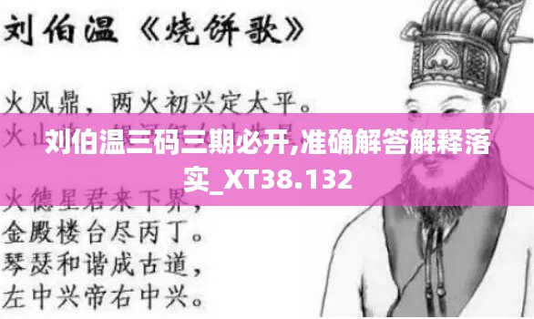 劉伯溫三碼三期必開(kāi),準(zhǔn)確解答解釋落實(shí)_XT38.132