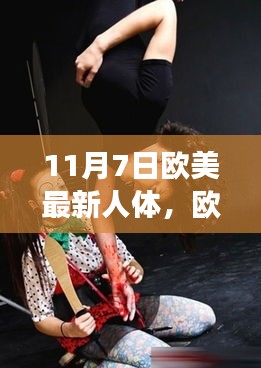 歐美最新人體研究動(dòng)態(tài)，聚焦健康與科學(xué)探索的三大要點(diǎn)（11月7日更新）