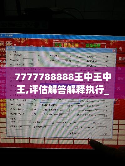 7777788888王中王中王,評(píng)估解答解釋執(zhí)行_VP37.877