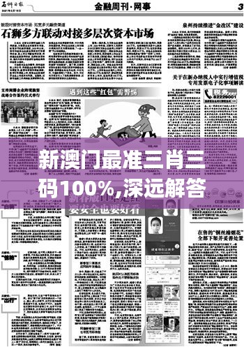新澳門最準三肖三碼100%,深遠解答解釋落實_視頻版86.705