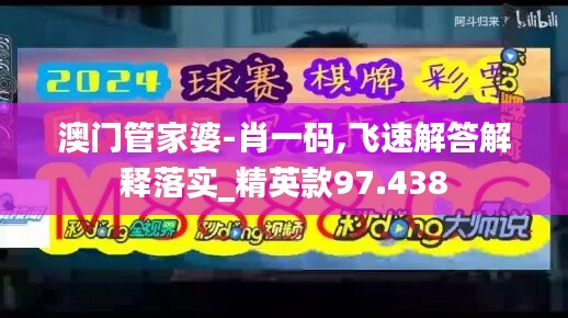 澳門管家婆-肖一碼,飛速解答解釋落實_精英款97.438