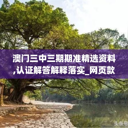 澳門三中三期期準精選資料,認證解答解釋落實_網(wǎng)頁款96.899