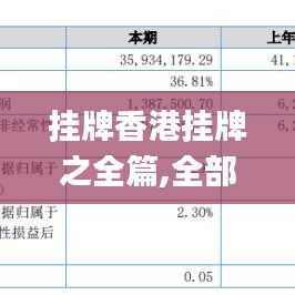 掛牌香港掛牌之全篇,全部解答解釋落實_安卓51.934