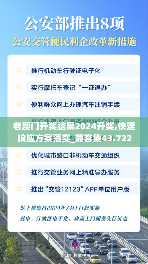 老澳門開獎結(jié)果2024開獎,快速響應(yīng)方案落實_兼容集43.722