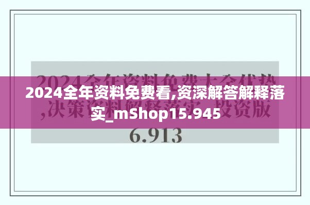 2024全年資料免費看,資深解答解釋落實_mShop15.945