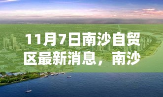 南沙自貿(mào)區(qū)新篇章，11月7日的日常與友情見證日