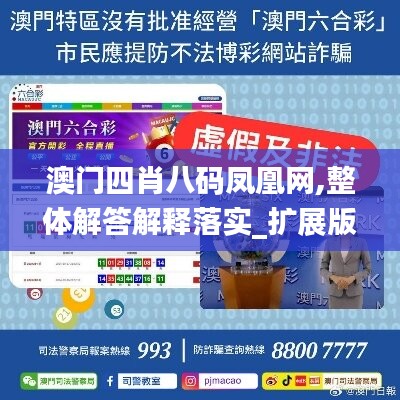 澳門四肖八碼鳳凰網(wǎng),整體解答解釋落實_擴展版23.631