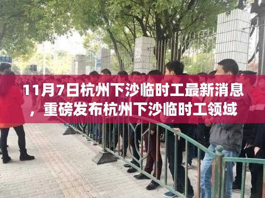 杭州下沙臨時工領域掀起科技新浪潮，全新智能產(chǎn)品引領未來生活新風尚
