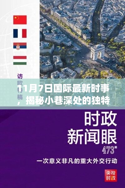 全球最新時事下的隱藏特色小店，探尋小巷深處的獨特風味