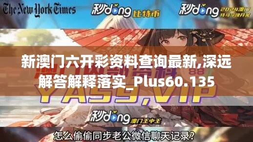 新澳門六開彩資料查詢最新,深遠(yuǎn)解答解釋落實(shí)_Plus60.135