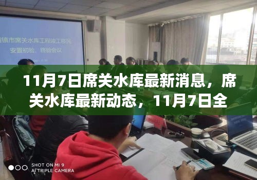 席關(guān)水庫最新動態(tài)解讀，11月7日全面更新消息揭秘