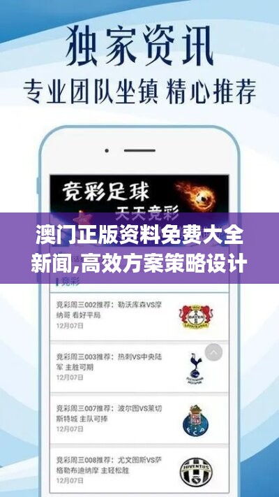 澳門正版資料免費大全新聞,高效方案策略設計_先進版78.975