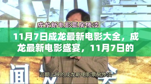 成龍電影盛宴，傳奇時刻，最新大片一網(wǎng)打盡（11月7日）