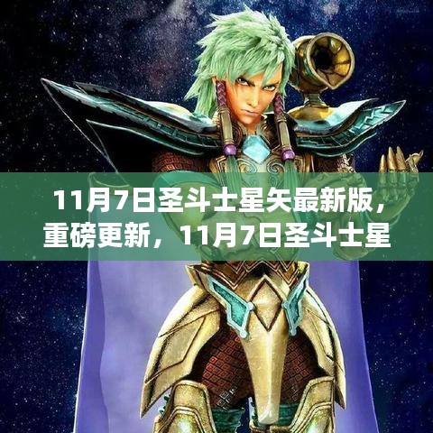 11月7日圣斗士星矢最新版重磅更新，全新篇章開啟