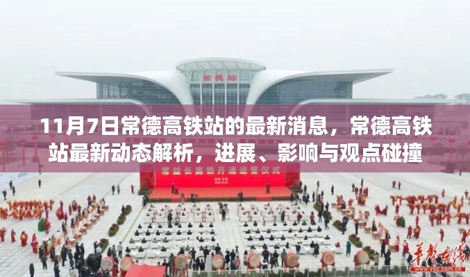 常德高鐵站最新動態(tài)，進展、影響及觀點碰撞（解析）