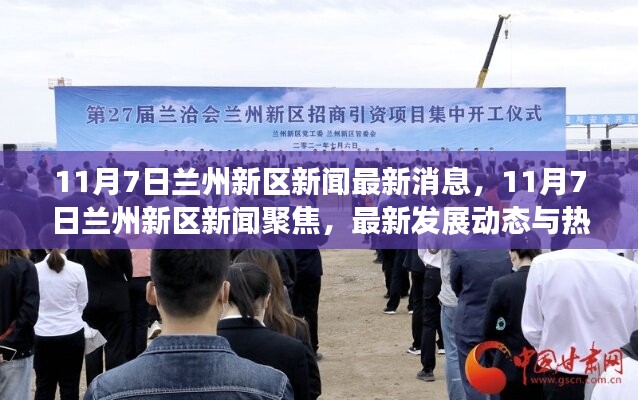 11月7日蘭州新區(qū)新聞速遞，最新發(fā)展動態(tài)與熱點事件聚焦