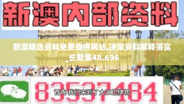 新澳精選資料免費(fèi)提供網(wǎng)站,決策資料解釋落實_長期集48.696