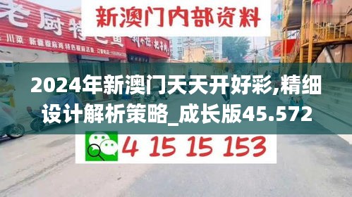 2024年新澳門天天開好彩,精細設計解析策略_成長版45.572