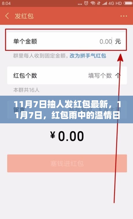 11月7日紅包雨來襲，溫情日常大放送