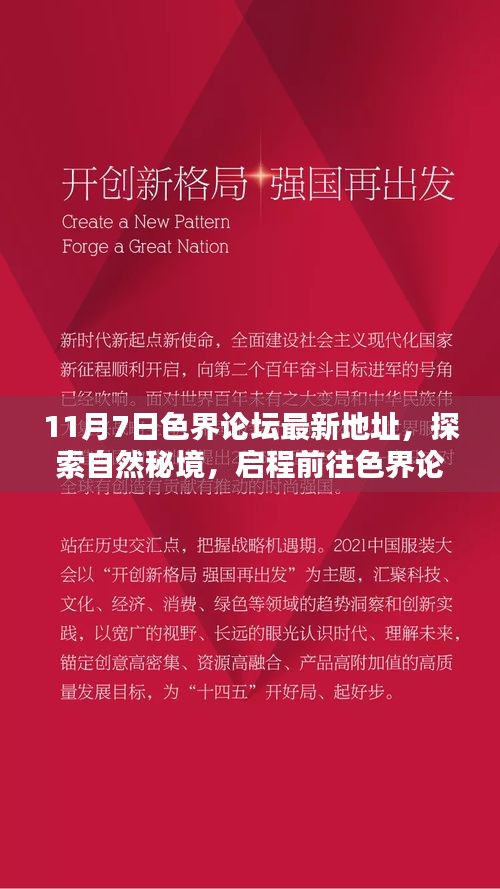 探索自然秘境，色界論壇新領(lǐng)地啟程，尋找內(nèi)心的寧靜與平和（最新地址 11月7日）