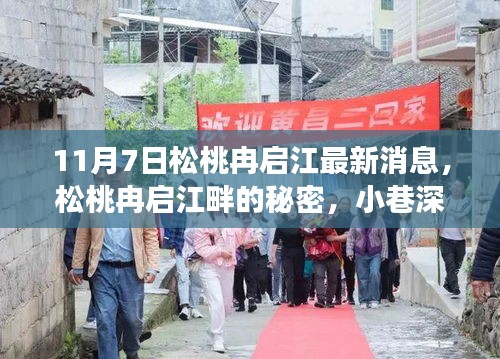 松桃冉啟江最新動(dòng)態(tài)揭秘，河畔秘密與小巷獨(dú)特風(fēng)味之旅