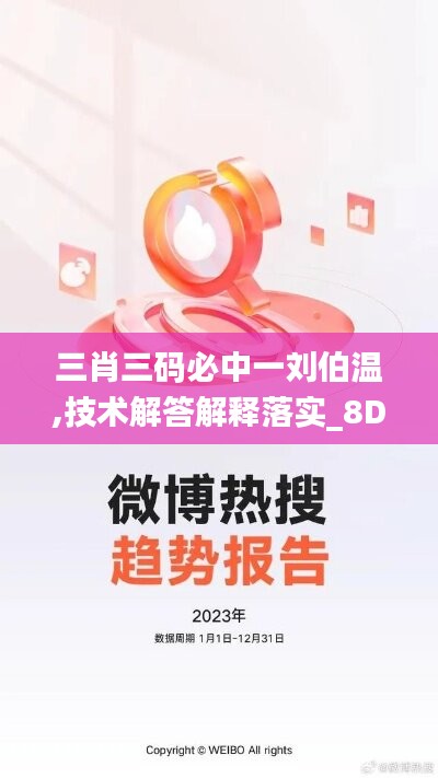 三肖三碼必中一劉伯溫,技術(shù)解答解釋落實_8DM60.939