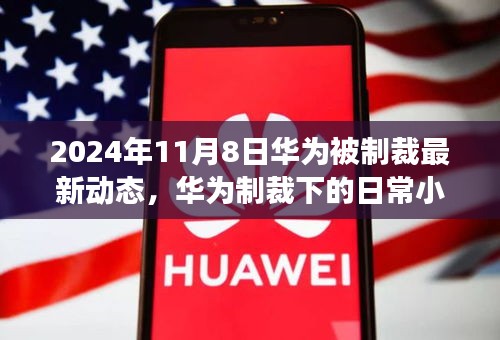 華為制裁下的日常趣事，科技與情感的碰撞最新動態(tài)（2024年11月8日）