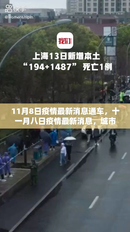 11月8日疫情最新消息，城市逐步復(fù)蘇，通車在即！