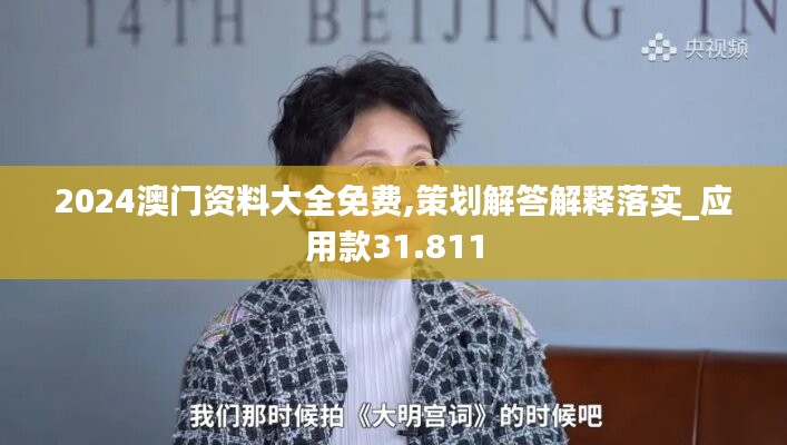2024澳門資料大全免費,策劃解答解釋落實_應(yīng)用款31.811