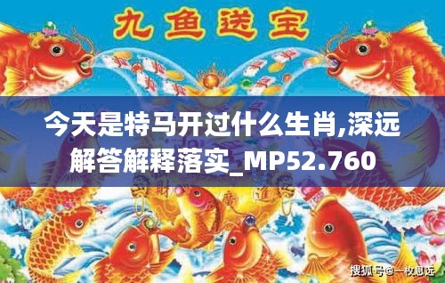 今天是特馬開過什么生肖,深遠(yuǎn)解答解釋落實(shí)_MP52.760
