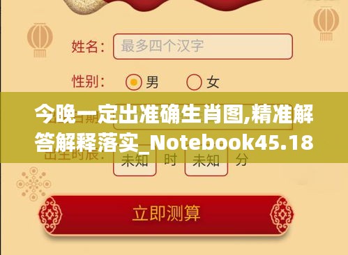 今晚一定出準(zhǔn)確生肖圖,精準(zhǔn)解答解釋落實(shí)_Notebook45.188