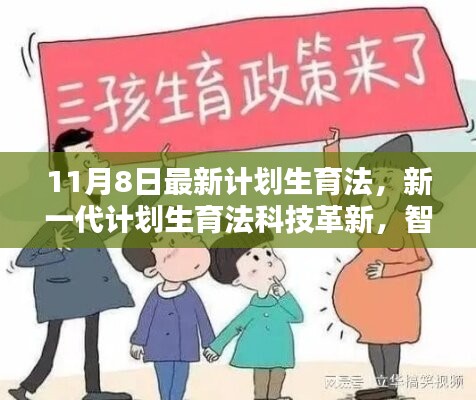 最新計(jì)劃生育法科技革新，智能守護(hù)未來生活