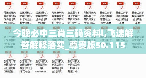 今晚必中三肖三碼資料l,飛速解答解釋落實(shí)_尊貴版50.115