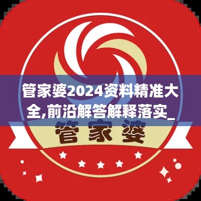 管家婆2024資料精準(zhǔn)大全,前沿解答解釋落實(shí)_蘋果款196.752