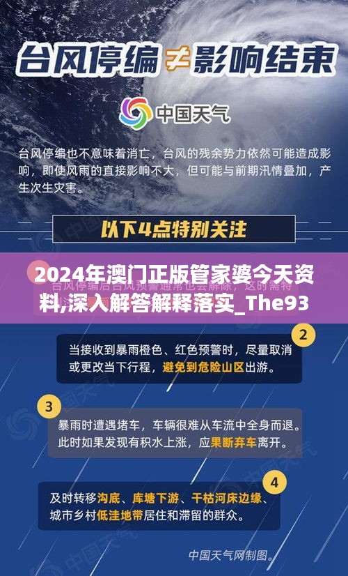 2024年澳門正版管家婆今天資料,深入解答解釋落實(shí)_The93.569
