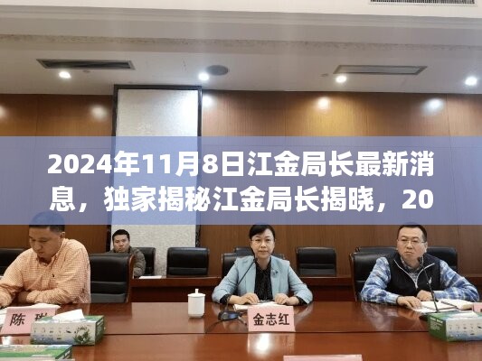 江金局長揭秘，智能融合先鋒產(chǎn)品驚艷登場，黑科技巨獻引領未來