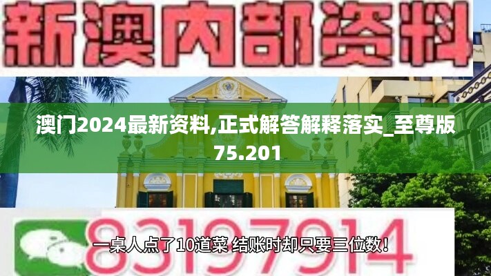 澳門2024最新資料,正式解答解釋落實_至尊版75.201