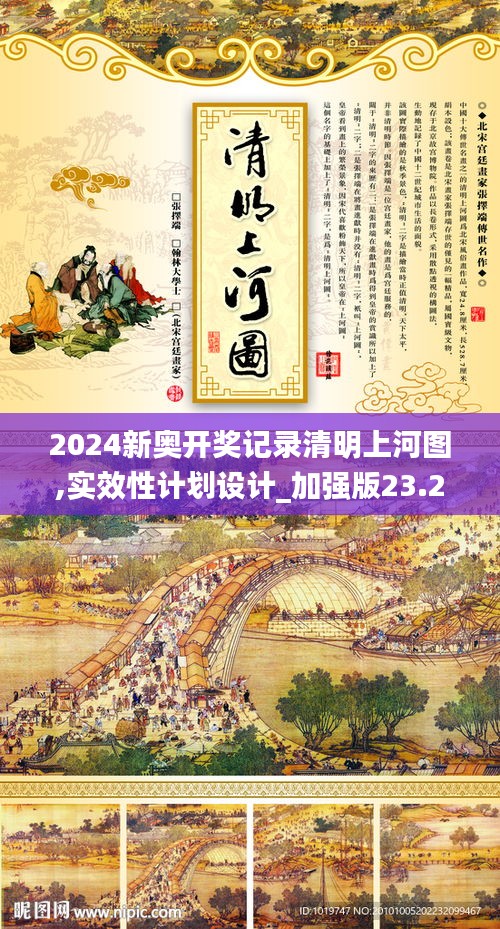 2024新奧開獎記錄清明上河圖,實(shí)效性計(jì)劃設(shè)計(jì)_加強(qiáng)版23.297