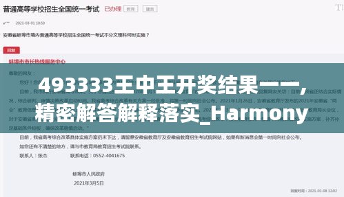 493333王中王開獎結(jié)果一一,精密解答解釋落實_HarmonyOS74.158