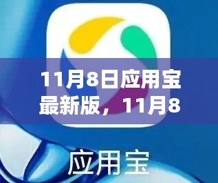 11月8日應(yīng)用寶最新版升級(jí)，利益與挑戰(zhàn)并存