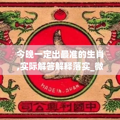 今晚一定出最準的生肖,實際解答解釋落實_微型版10.344