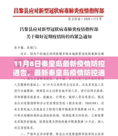 秦皇島疫情防控最新通告，共同守護(hù)城市安全，我們在行動！
