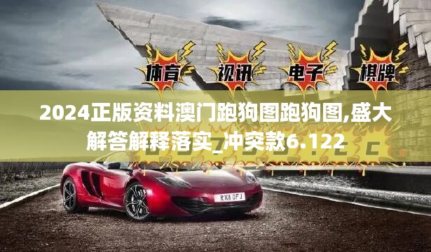 2024正版資料澳門跑狗圖跑狗圖,盛大解答解釋落實_沖突款6.122