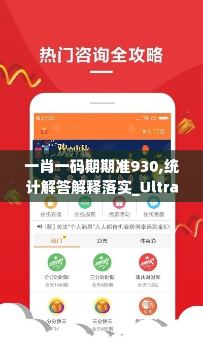 一肖一碼期期準930,統(tǒng)計解答解釋落實_Ultra64.113