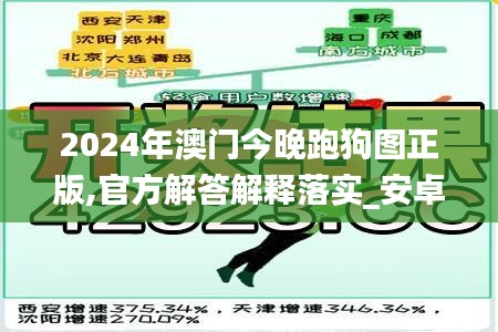 2024年澳門今晚跑狗圖正版,官方解答解釋落實(shí)_安卓22.429