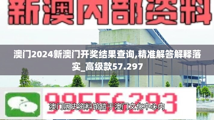 澳門2024新澳門開獎結(jié)果查詢,精準解答解釋落實_高級款57.297
