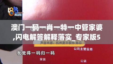 澳門一碼一肖一特一中管家婆,閃電解答解釋落實(shí)_專家版57.891