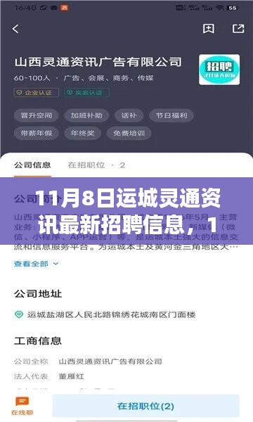 11月8日運(yùn)城靈通資訊最新招聘信息全解析