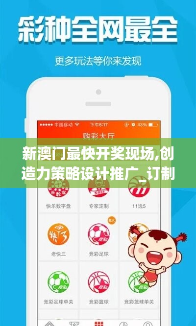 新澳門最快開獎現(xiàn)場,創(chuàng)造力策略設(shè)計(jì)推廣_訂制版6.418