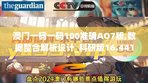 澳門(mén)一碼一碼100準(zhǔn)確AO7版,數(shù)據(jù)整合解析設(shè)計(jì)_科研版16.441